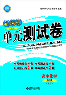 

新课标单元测试卷 高中化学选修4 RJ