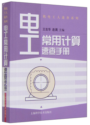 

电工常用计算速查手册