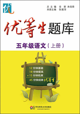 

优等生题库·五年级语文（上册）