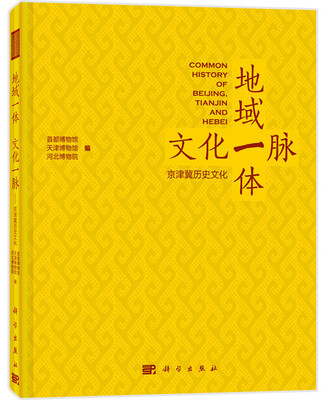 

地域一体 文化一脉：京津冀历史文化