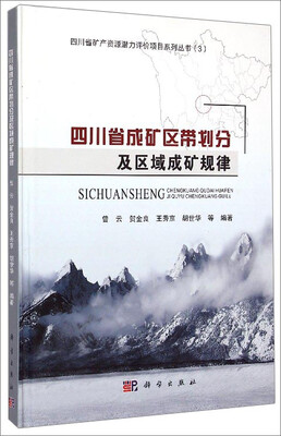 

四川省矿产资源潜力评价项目系列丛书（3）：四川省成矿区带划分及区域成矿规律
