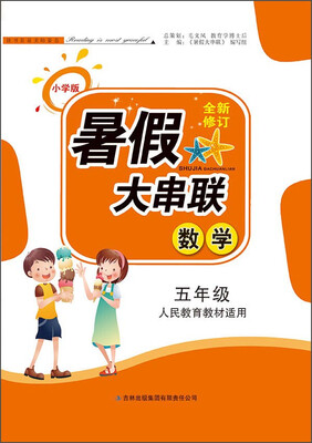 

暑假大串联：数学（五年级 人民教育教材适用 2015修订版）