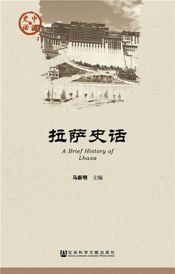 

拉萨史话