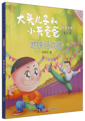 

大头儿子和小头爸爸故事全集地铁马戏团美绘注音版