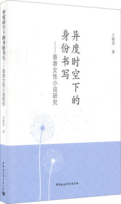 

异度时空下的身份书写：香港女性小说研究