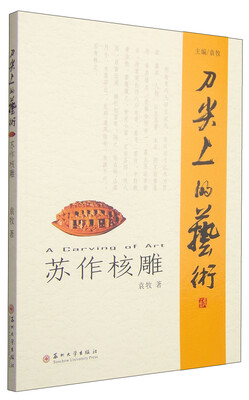 

刀尖上的艺术：苏作核雕
