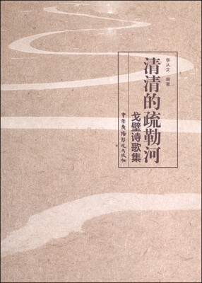 

清清的疏勒河：戈壁诗歌集