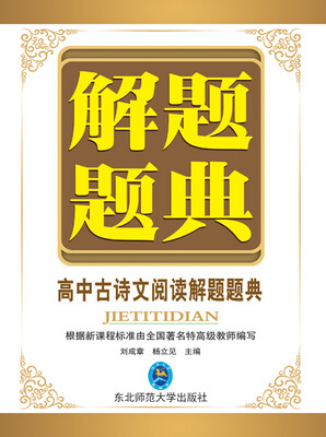 

解题题典 2015高中古诗文阅读解题题典课标版