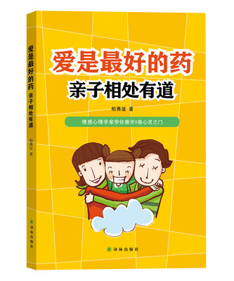 

爱是最好的药：亲子相处有道