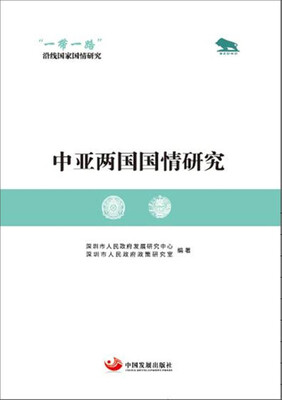 

“一带一路”沿线国家国情研究：中亚两国国情研究