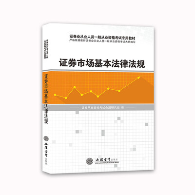 

证券从业资格考试2018教材 证券市场基本法律法规