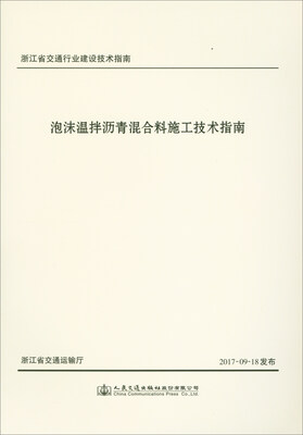 

泡沫温拌沥青混合料施工技术指南