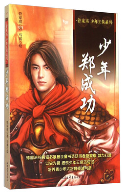 

管家琪少年王侯系列少年郑成功