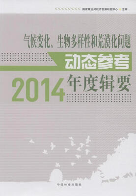 

气候变化、生物多样性和荒漠化问题动态参考 2014年度辑要