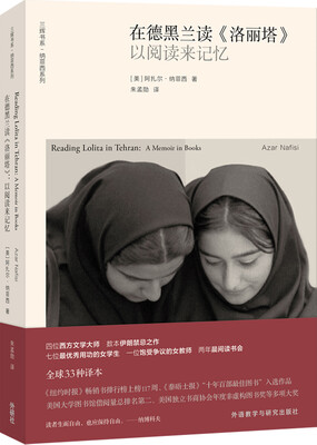 

在德黑兰读《洛丽塔》：以阅读来记忆