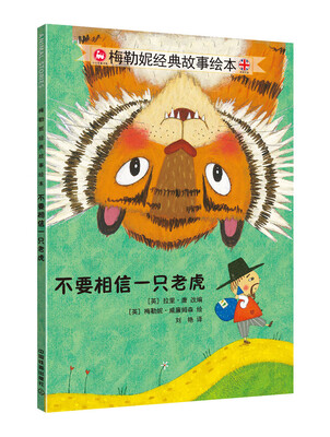 

不要相信一只老虎/梅勒妮经典故事绘本