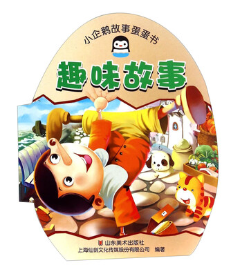 

小企鹅故事蛋蛋书：趣味故事