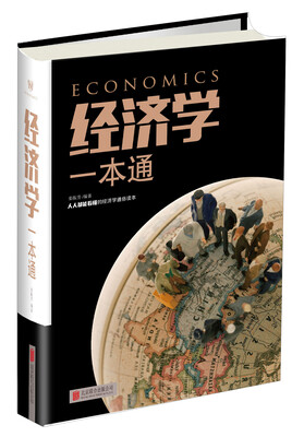 

经济学一本通