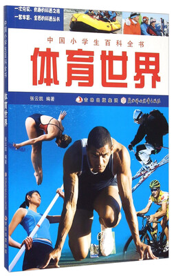 

中国小学生百科全书：体育世界