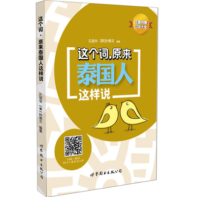 

这个词，原来泰国人这样说