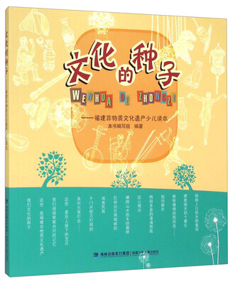

文化的种子福建非物质文化遗产少儿读本