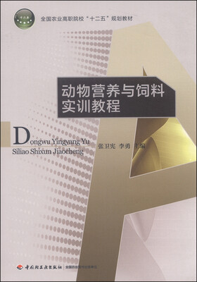 

动物营养与饲料实训教程/全国农业高职院校“十二五”规划教材