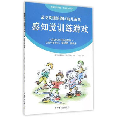 

最受欢迎的德国幼儿游戏：感知觉训练游戏（适用于幼儿园、托儿所和小学）