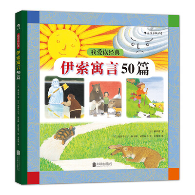 

我爱读经典：伊索寓言50篇
