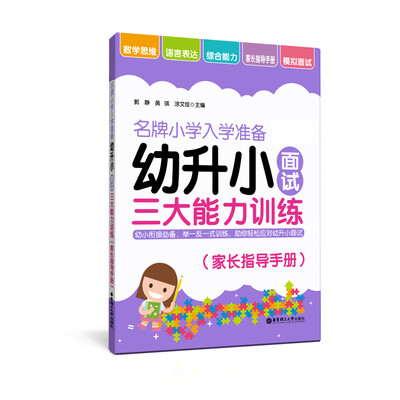 

名牌小学入学准备——幼升小面试三大能力训练家长指导手册