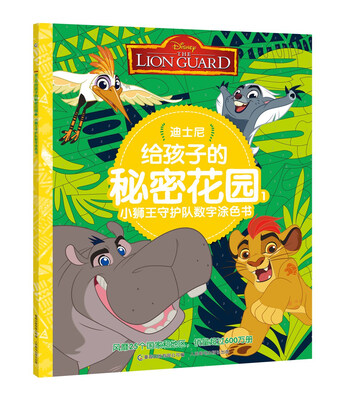 

迪士尼给孩子的秘密花园1：小狮王守护队数字涂色书