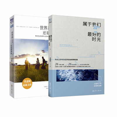 

世界那么大还是要勇敢+属于我们最好的时光沈嘉柯故事精选集纪念版 套装共2册