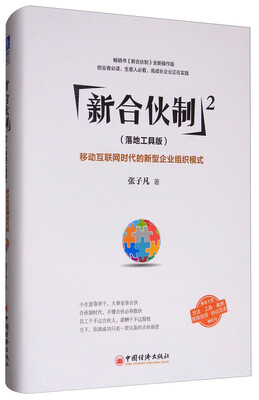 

新合伙制2落地工具版移动互联网时代的新型企业组织模式