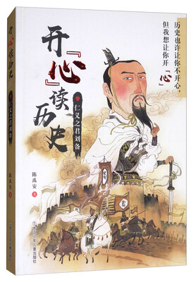 

开心读历史：仁义之君刘备