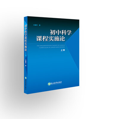

初中科学课程实施论 上册