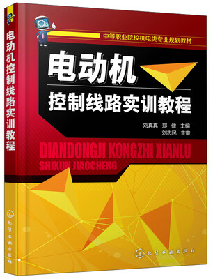 

电动机控制线路实训教程/中等职业院校机电类专业规划教材