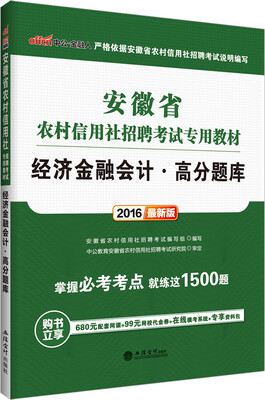 

中公2016安徽省农村信用社招聘考试专用教材：经济金融会计高分题库（新版）