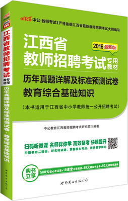 

中公2016江西省教师招聘考试专用教材历年真题详解及标准预测试卷教育综合基础知识二维码版