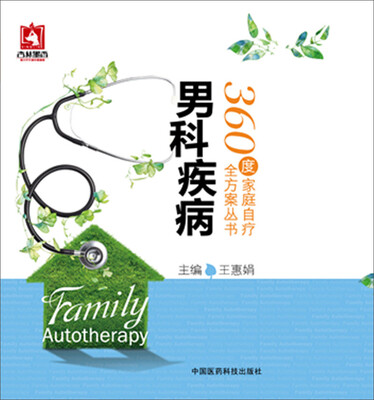 

男科疾病/360度家庭自疗全方案丛书