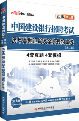 

中公2016中国建设银行招聘考试：历年真题汇编及全真模拟试卷（第2版）