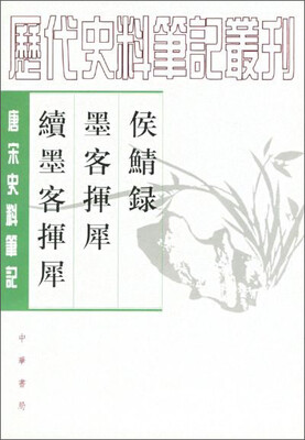 

侯鲭录 墨客挥犀 续墨客挥犀