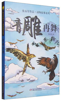

张永军作品·动物故事系列青雕再舞