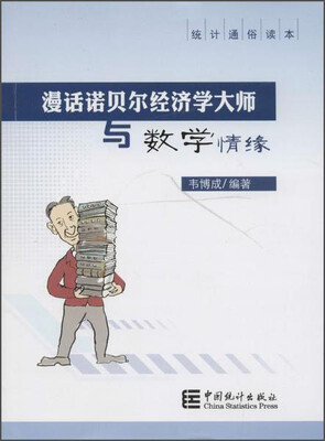 

漫话诺贝尔经济学大师与数学情缘