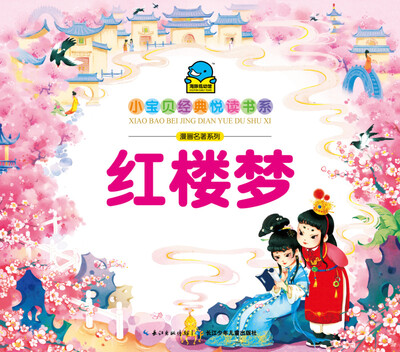 

小宝贝经典悦读书系·漫画名著系列：红楼梦