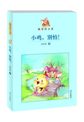 

疯狂的土豆：小鸡，别怕！