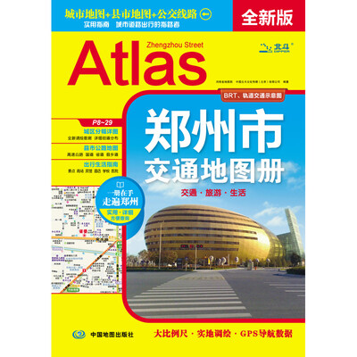 

2018年郑州市交通地图册