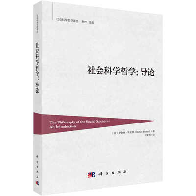 

社会科学哲学导论