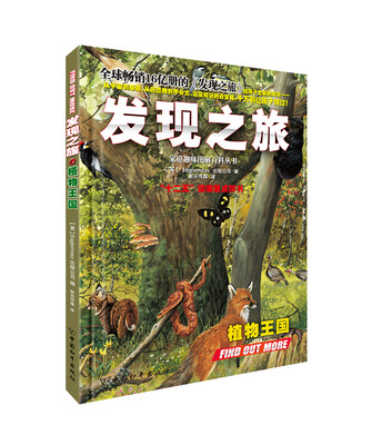 

家庭趣味图解百科丛书：发现之旅·植物王国
