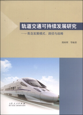 

轨道交通可持续发展研究：青岛发展模式、路径与战略