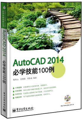 

AutoCAD 2014必学技能100例(含DVD光盘1张