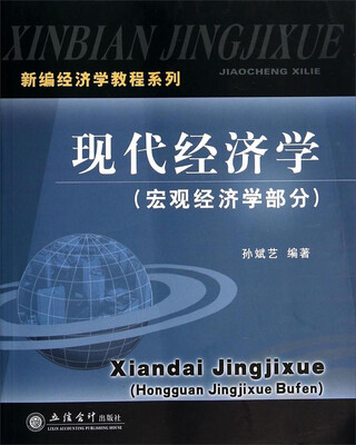 

新编经济学教程系列现代经济学(宏观经济学部分